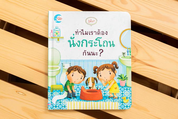 บอร์ดบุ๊ค รู้มั้ย? ทำไมเราต้องนั่งกระโถนกันนะ? รู้มั้ย? ทำไมเราต้องนั่งกระโถนกันนะ?เมื่อถึงเวลาที่เด็กๆ ต้องหัดนั่งกระโถน ม...