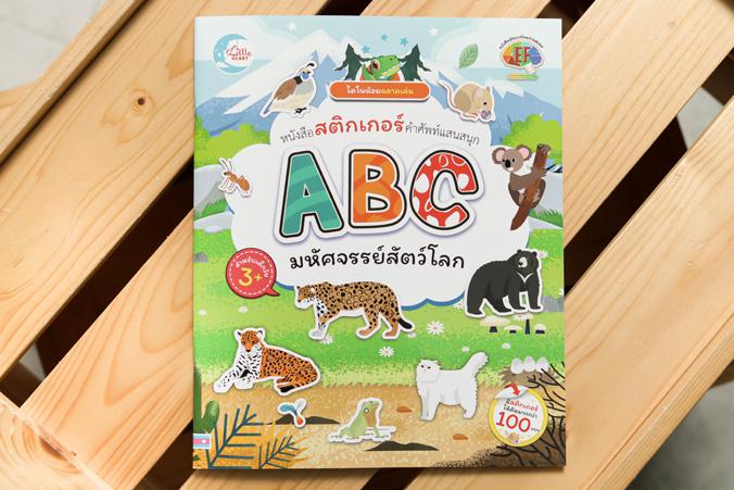 ไดโนน้อยฉลาดเล่น หนังสือสติกเกอร์คำศัพท์แสนสนุก ชุด ABC มหัศจรรย์สัตว์โลก ไดโนน้อยฉลาดเล่น หนังสือสติกเกอร์คำศัพท์แสนสนุก ช...