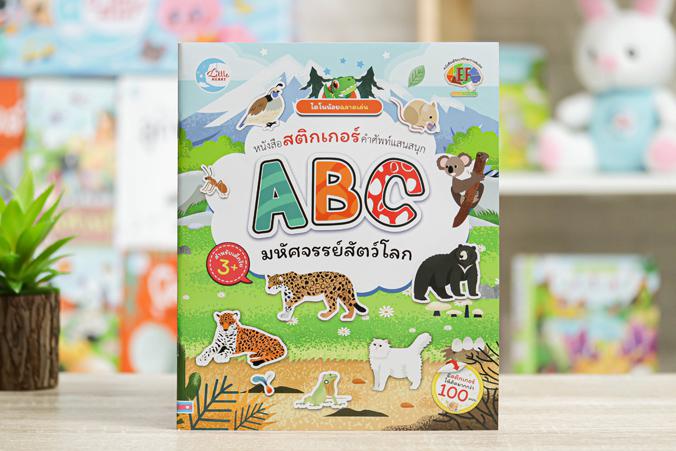 ไดโนน้อยฉลาดเล่น หนังสือสติกเกอร์คำศัพท์แสนสนุก ชุด ABC มหัศจรรย์สัตว์โลก ไดโนน้อยฉลาดเล่น หนังสือสติกเกอร์คำศัพท์แสนสนุก ช...