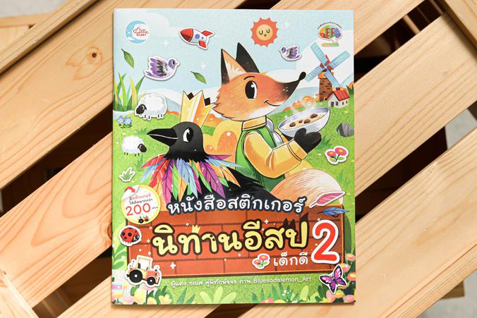 สติกเกอร์นิทานอีสปเด็กดี เล่ม 2 ...สติกเกอร์นิทานอีสปเด็กดี เล่ม 2...สติกเกอร์นิทานอีสปเด็กดี เล่ม 2 เป็นเครื่องมือพัฒนาทัก...