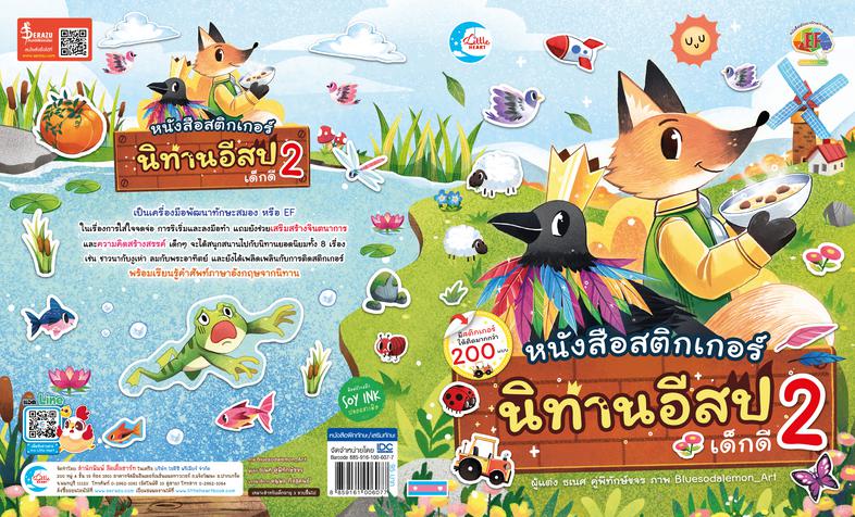 สติกเกอร์นิทานอีสปเด็กดี เล่ม 2 ...สติกเกอร์นิทานอีสปเด็กดี เล่ม 2...สติกเกอร์นิทานอีสปเด็กดี เล่ม 2 เป็นเครื่องมือพัฒนาทัก...