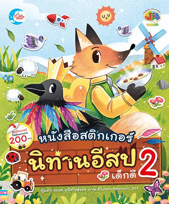 สติกเกอร์นิทานอีสปเด็กดี เล่ม 2 ...สติกเกอร์นิทานอีสปเด็กดี เล่ม 2...สติกเกอร์นิทานอีสปเด็กดี เล่ม 2 เป็นเครื่องมือพัฒนาทัก...