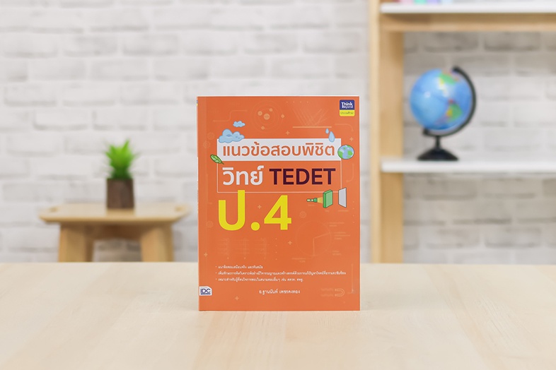 แนวข้อสอบพิชิต วิทย์ TEDET ป.4 เสริมสร้างทักษะกระบวนการคิดทางวิทยาศาสตร์ และคณิตศาสตร์ การคิดอย่างสร้างสรรค์ ด้วยการฝึกทำแน...