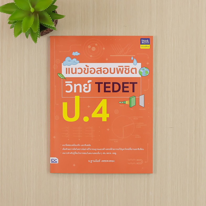 แนวข้อสอบพิชิต วิทย์ TEDET ป.4 เสริมสร้างทักษะกระบวนการคิดทางวิทยาศาสตร์ และคณิตศาสตร์ การคิดอย่างสร้างสรรค์ ด้วยการฝึกทำแน...