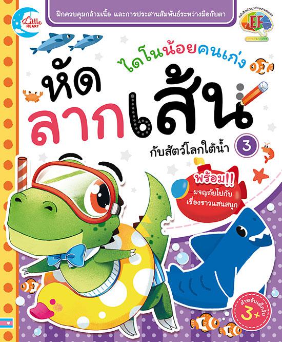 ไดโนน้อยคนเก่ง หัดลากเส้นกับสัตว์โลกใต้น้ำ เล่ม 3 ไดโนน้อยคนเก่ง หัดลากเส้นกับสัตว์โลกใต้น้ำหนังสือเล่มนี้ ถูกออกแบบมาให้มี...