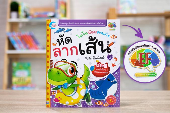 ไดโนน้อยคนเก่ง หัดลากเส้นกับสัตว์โลกใต้น้ำ เล่ม 3 ไดโนน้อยคนเก่ง หัดลากเส้นกับสัตว์โลกใต้น้ำหนังสือเล่มนี้ ถูกออกแบบมาให้มี...