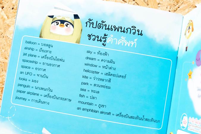 เพนกวินกับเครื่องบินกระดาษแสนวิเศษ เพนกวินกับเครื่องบินกระดาษแสนวิเศษ




นิทานภาพสองภาษาเพื่อเสริมสร้างจินตนาการและแร...