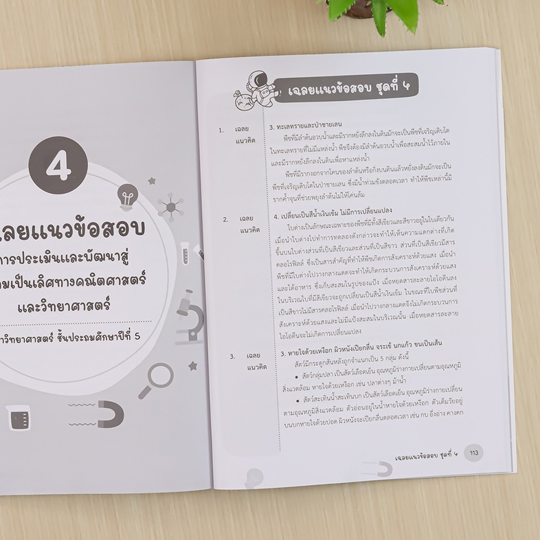 แนวข้อสอบพิชิต วิทย์ TEDET ป.5 เสริมสร้างทักษะกระบวนการคิดทางวิทยาศาสตร์ และคณิตศาสตร์ การคิดอย่างสร้างสรรค์ ด้วยการฝึกทำแน...