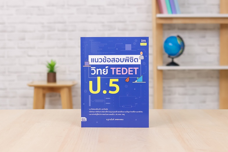 แนวข้อสอบพิชิต วิทย์ TEDET ป.5 เสริมสร้างทักษะกระบวนการคิดทางวิทยาศาสตร์ และคณิตศาสตร์ การคิดอย่างสร้างสรรค์ ด้วยการฝึกทำแน...