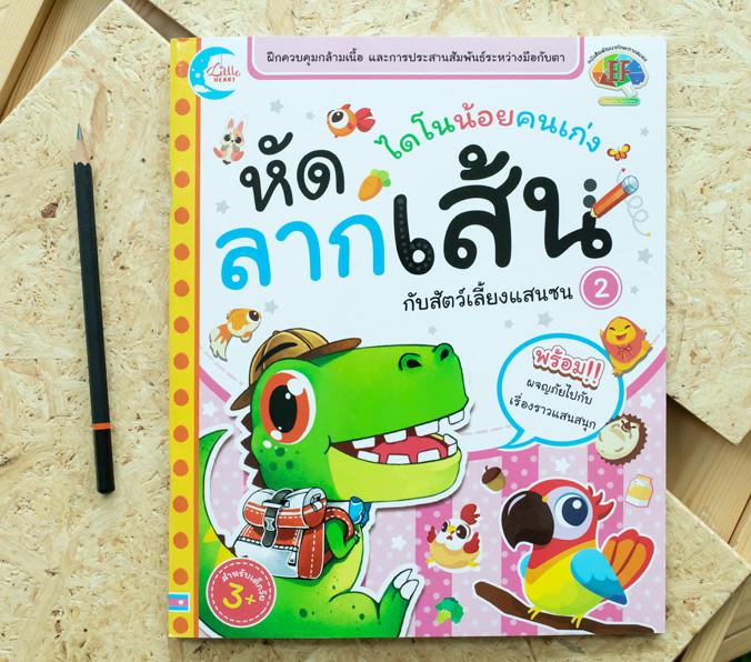 ไดโนน้อยคนเก่ง หัดลากเส้นกับสัตว์เลี้ยงแสนซน เล่ม 2 ไดโนน้อยคนเก่ง หัดลากเส้นกับสัตว์เลี้ยงแสนซนหนังสือเล่มนี้ ถูกออกแบบมาใ...