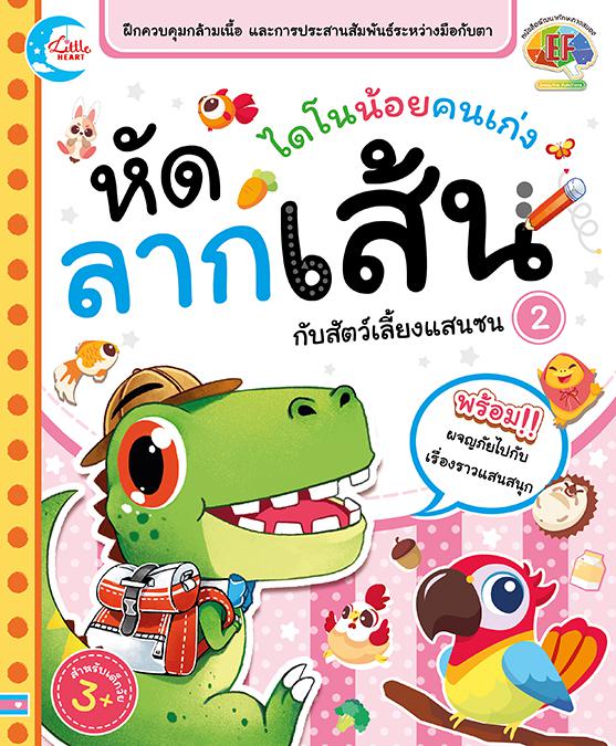 ไดโนน้อยคนเก่ง หัดลากเส้นกับสัตว์เลี้ยงแสนซน เล่ม 2 ไดโนน้อยคนเก่ง หัดลากเส้นกับสัตว์เลี้ยงแสนซนหนังสือเล่มนี้ ถูกออกแบบมาใ...