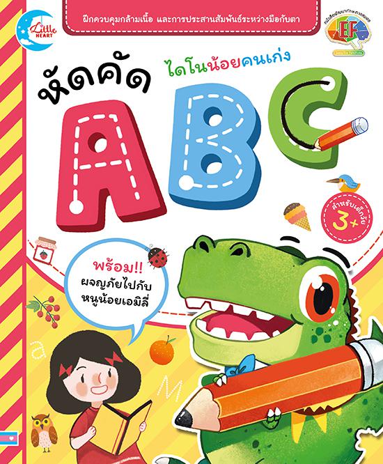 ไดโนน้อยคนเก่ง หัดคัด ABC ไดโนน้อยคนเก่ง หัดคัด ABCปูพื้นฐานการเรียนรู้ภาษาอังกฤษไปกับ ไดโนน้อยคนเก่ง หัดคัด ABC พร้อมสนุกส...