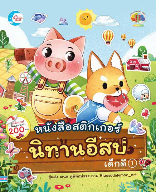 สติกเกอร์นิทานอีสปเด็กดี เล่ม 1 สติกเกอร์นิทานอีสปเด็กดี เล่ม 1 สติกเกอร์นิทานอีสปเด็กดี เล่ม 1 เป็นเครื่องมือพัฒนาทักษะสมอ...