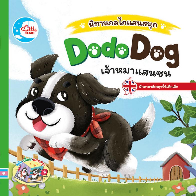 บอร์ดบุ๊ค นิทานกลไกแสนสนุก Dodo dog เจ้าหมาแสนซน Learn English with Dodo dog the lovely pet


พาเด็กๆ มาเล่นกับ Dodo หมาน้อ...