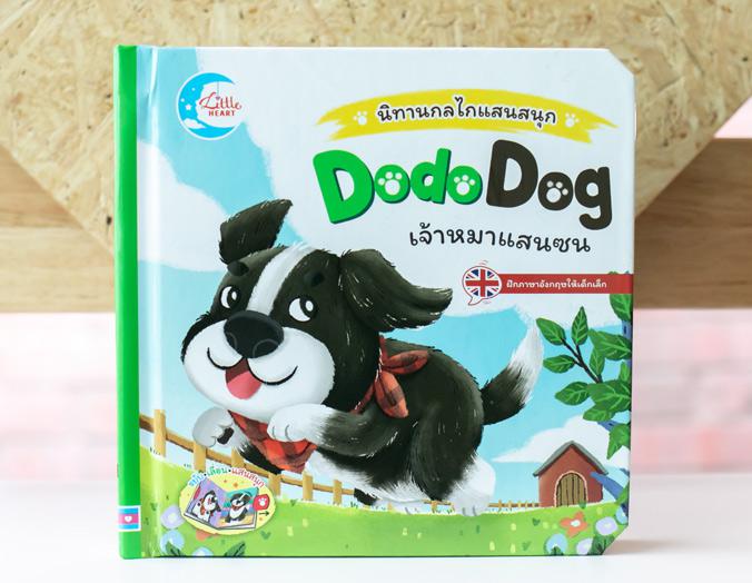 บอร์ดบุ๊ค นิทานกลไกแสนสนุก Dodo dog เจ้าหมาแสนซน Learn English with Dodo dog the lovely pet


พาเด็กๆ มาเล่นกับ Dodo หมา...