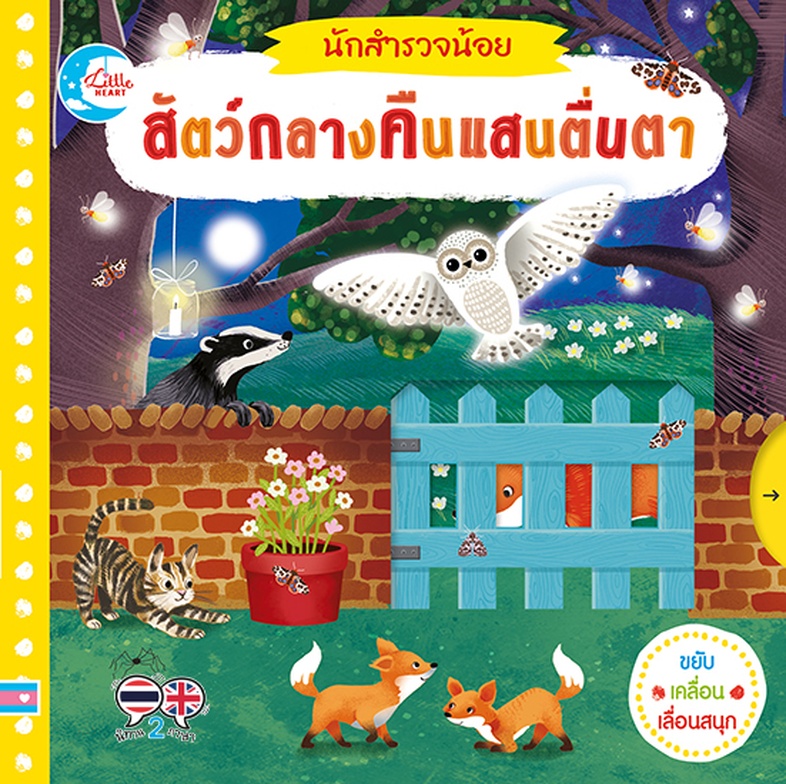 หนังสือ บอร์ดบุ๊ค นักสำรวจน้อย สัตว์กลางคืนแสนตื่นตา สัตว์หลายชนิดนอนในเวลากลางวัน และออกหากินในเวลากลางคืน สัตว์เหล่านี้หา...