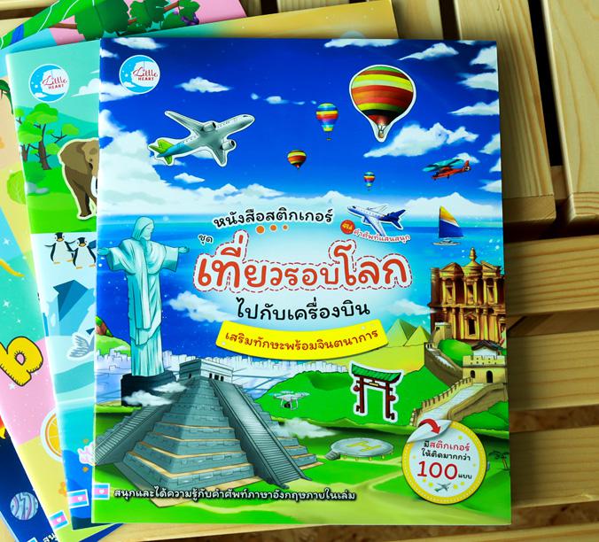 สติ๊กเกอร์คำศัพท์แสนสนุก ชุด เที่ยวรอบโลกไปกับเครื่องบิน หนังสือสติกเกอร์คำศัพท์แสนสนุก ชุด เที่ยวรอบโลกไปกับเครื่องบิน เป็...