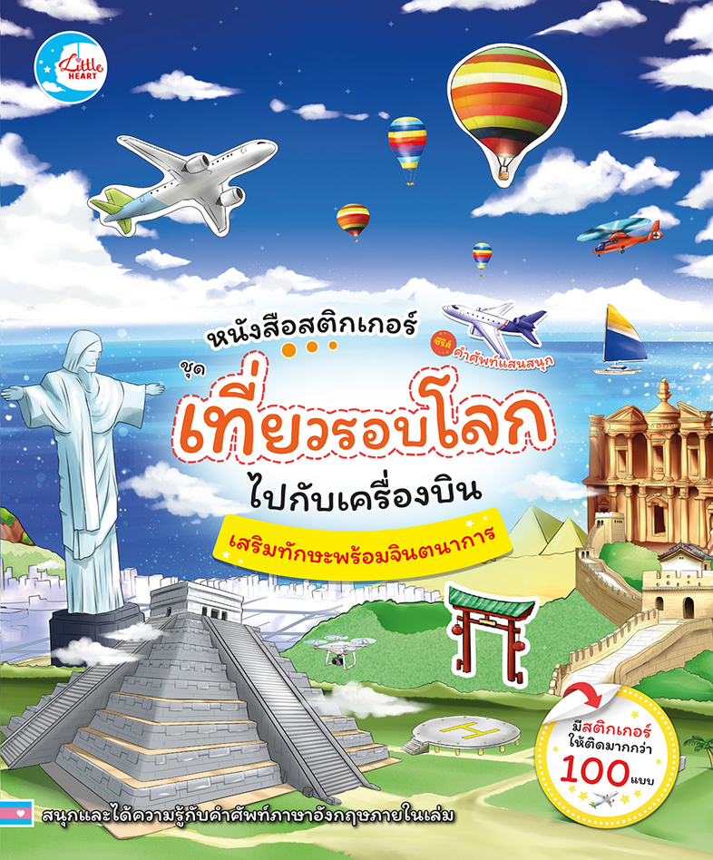 สติ๊กเกอร์คำศัพท์แสนสนุก ชุด เที่ยวรอบโลกไปกับเครื่องบิน หนังสือสติกเกอร์คำศัพท์แสนสนุก ชุด เที่ยวรอบโลกไปกับเครื่องบิน เป็...