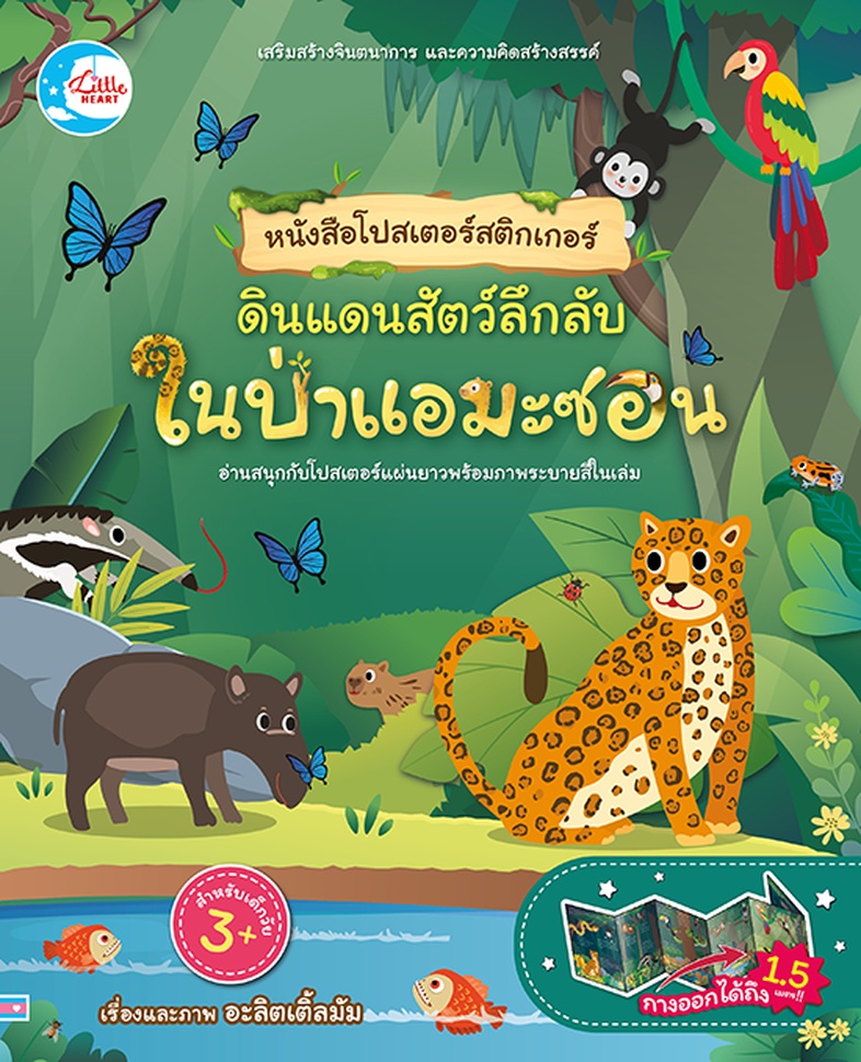 โปสเตอร์สติกเกอร์ ดินแดนสัตว์ลึกลับ ในป่าแอมะซอน หนังสือโปสเตอร์สติกเกอร์ ดินแดนสัตว์ลึกลับ ในป่าแอมะซอน ช่วยส่งเสริมความรู...