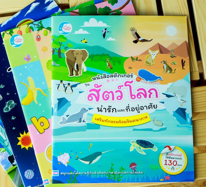 สติกเกอร์คำศัพท์แสนสนุก ชุด สัตว์โลกน่ารักและที่อยู่อาศัย หนังสือสติกเกอร์คำศัพท์แสนสนุก ชุด สัตว์โลกน่ารักและที่อยู่อาศัย ...