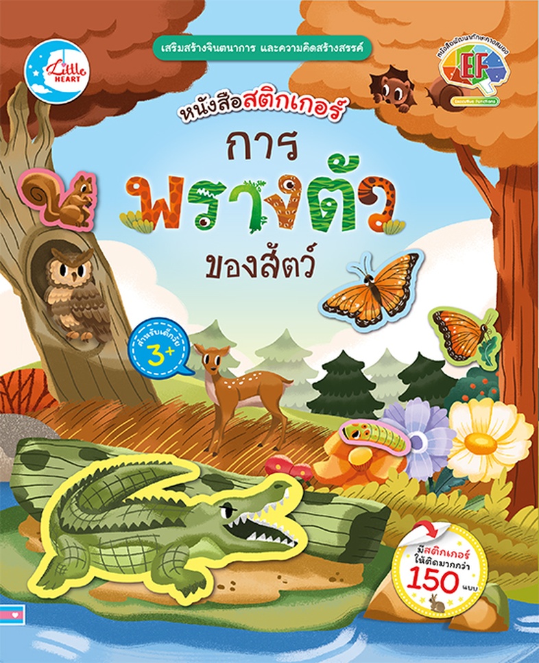 สติกเกอร์ การพรางตัวของสัตว์ หนังสือสติกเกอร์ การพรางตัวของสัตว์ เป็นเครื่องมือที่ช่วยส่งเสริมความคิดสร้างสรรค์ เด็กๆ สามาร...