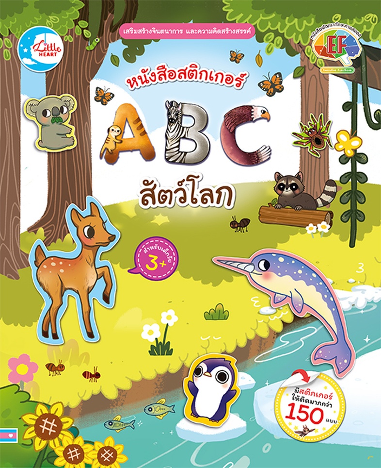 สติกเกอร์ ABC สัตว์โลก หนังสือสติกเกอร์ ABC สัตว์โลก เป็นเครื่องมือที่ช่วยส่งเสริมความคิดสร้างสรรค์ เด็กๆ สามารถสร้างเรื่อง...