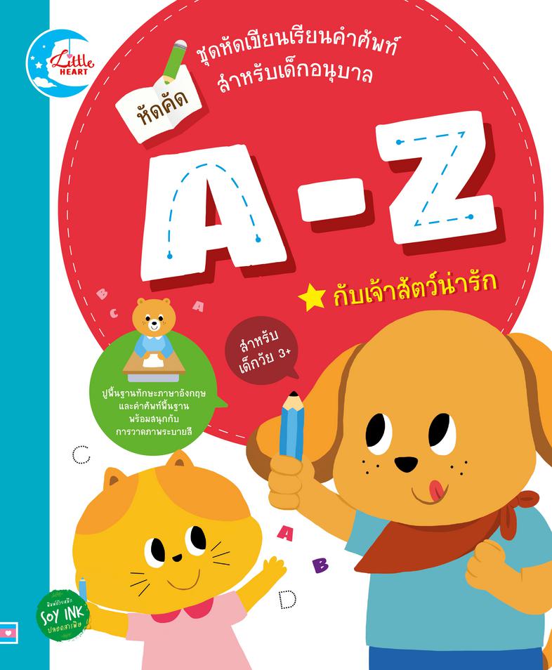 หัดคัด A-Z กับเจ้าสัตว์น่ารัก ปูพื้นฐานการเรียนรู้ภาษาอังกฤษด้วยชุด 