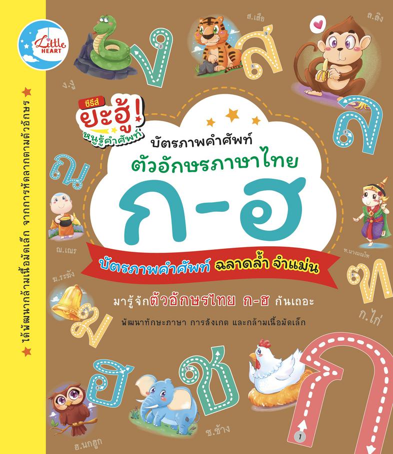 บัตรภาพคำศัพท์ตัวอักษรภาษาไทย ก-ฮ การด์ท่องจำตัวอักษร ก - ฮ พร้อมเส้นประบอกวิธีการเขียนตัวอักษรที่ถูกวิธี  มีรูปภาพประกอบสี...