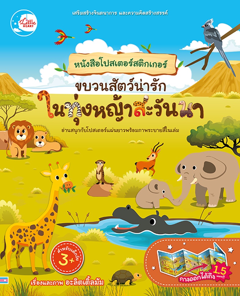 โปสเตอร์สติกเกอร์ ขบวนสัตว์น่ารัก ในทุ่งหญ้าสะวันนา หนังสือโปสเตอร์สติกเกอร์ ขบวนสัตว์น่ารัก ในทุ่งหญ้าสะวันนา ช่วยส่งเสริม...