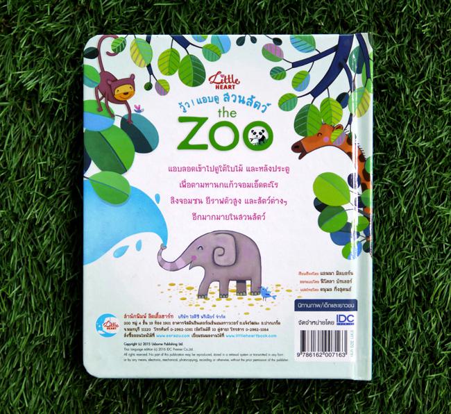 บอร์ดบุ๊ค วู้ว ! แอบดูสวนสัตว์ The Zoo นิทานภาพแบบ lift-the-flap พลิกเปิดแสนสนุกให้เด็กๆ ได้แอบดูใต้ใบไม้ ดูหลังประตู ดูลอด...