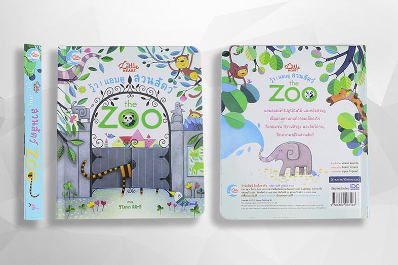 บอร์ดบุ๊ค วู้ว ! แอบดูสวนสัตว์ The Zoo นิทานภาพแบบ lift-the-flap พลิกเปิดแสนสนุกให้เด็กๆ ได้แอบดูใต้ใบไม้ ดูหลังประตู ดูลอด...