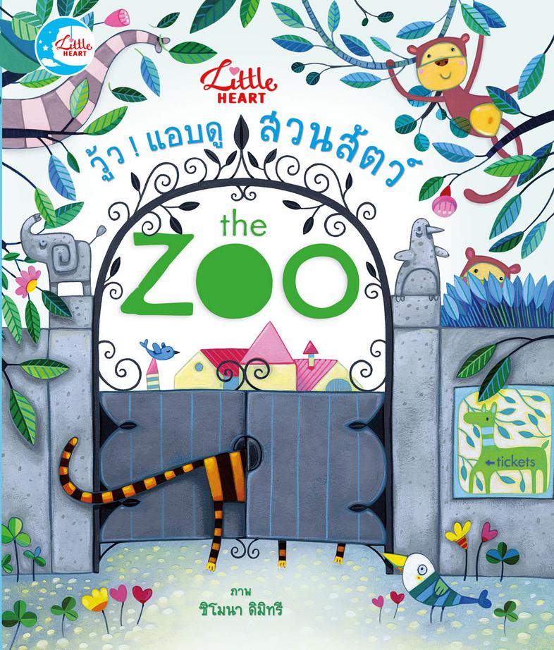 บอร์ดบุ๊ค วู้ว ! แอบดูสวนสัตว์ The Zoo นิทานภาพแบบ lift-the-flap พลิกเปิดแสนสนุกให้เด็กๆ ได้แอบดูใต้ใบไม้ ดูหลังประตู ดูลอด...