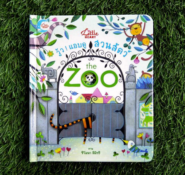 บอร์ดบุ๊ค วู้ว ! แอบดูสวนสัตว์ The Zoo นิทานภาพแบบ lift-the-flap พลิกเปิดแสนสนุกให้เด็กๆ ได้แอบดูใต้ใบไม้ ดูหลังประตู ดูลอด...