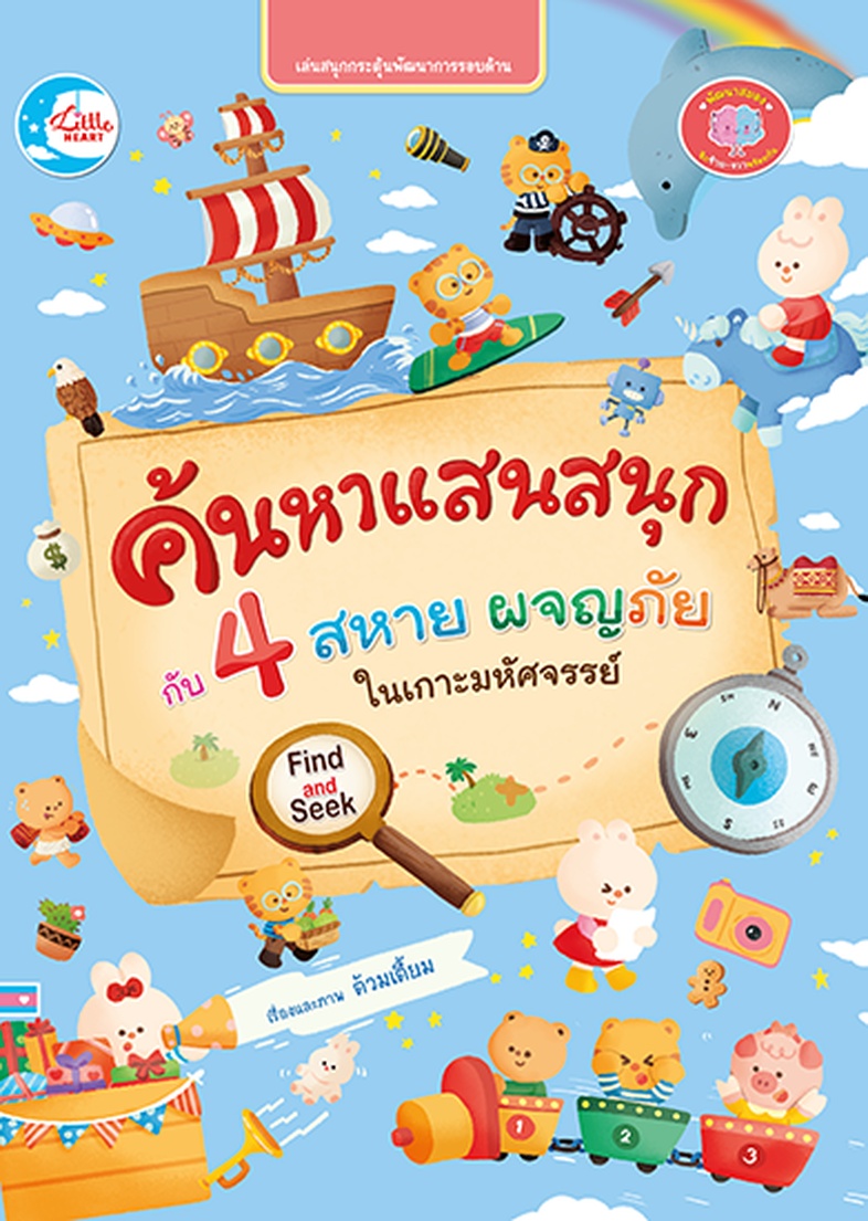 ค้นหาแสนสนุกกับ 4 สหาย ผจญภัยในเกาะมหัศจรรย์ หนังสือเกมค้นหาแสนสนุก กับ 4 สหายผจญภัยในเกาะมหัศจรรย์ สื่อเสริมพัฒนาการของสมอ...