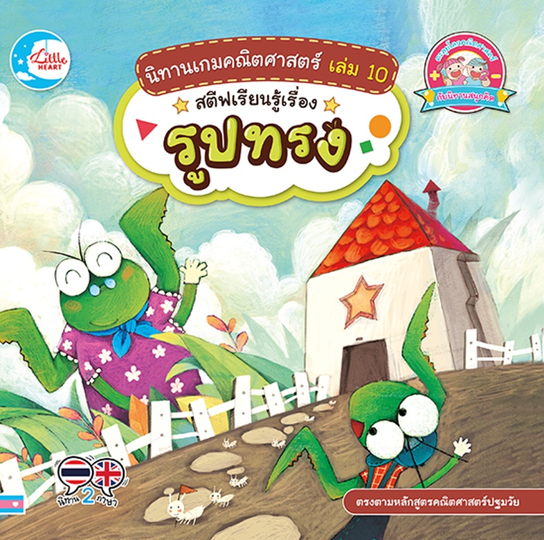 นิทานเกมคณิตศาสตร์ เล่ม 10 สตีฟเรียนรู้เรื่องรูปทรง นิทานภาพแสนสนุก เกี่ยวกับสตีฟตั๊กแตนน้อยที่ชอบสร้างสิ่งของให้ออกมาเป็นร...