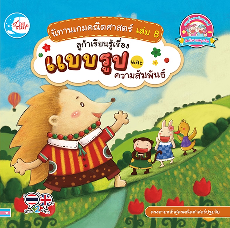 นิทานเกมคณิตศาสตร์ เล่ม 8 ลูก้าเรียนรู้เรื่องแบบรูป และความสัมพันธ์ นิทานภาพแสนสนุก เกี่ยวกับเม่นน้อยลูก้าผู้แสนขี้อาย เขาม...