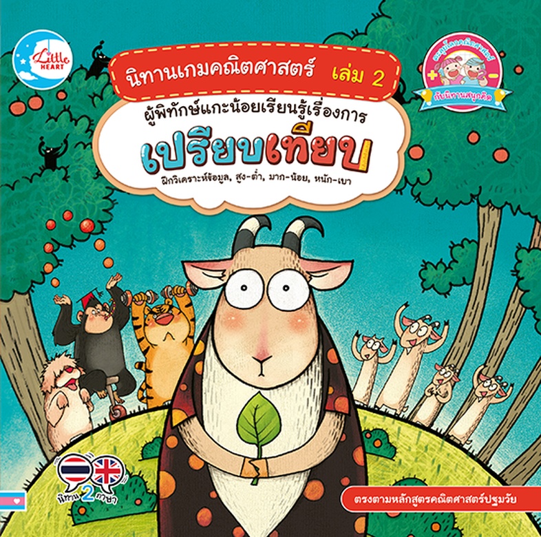 นิทานเกมคณิตศาสตร์ เล่ม 2 ผู้พิทักษ์แกะน้อยเรียนรู้เรื่องการเปรียบเทียบ นิทานภาพแสนสนุก กับการค้นหาผู้พิทักษ์แกะน้อย เด็กๆ ...