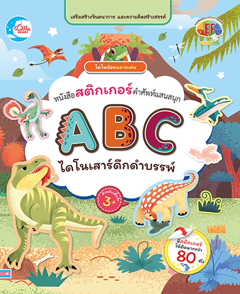 สติกเกอร์ ABC ไดโนเสาร์สัตว์ดึกดำบรรพ์ หนังสือสติกเกอร์ คำศัพท์แสนสนุก ชุด ABC ไดโนเสาร์สัตว์ดึกดำบรรพ์ เป็นเครื่องมือที่ช่...