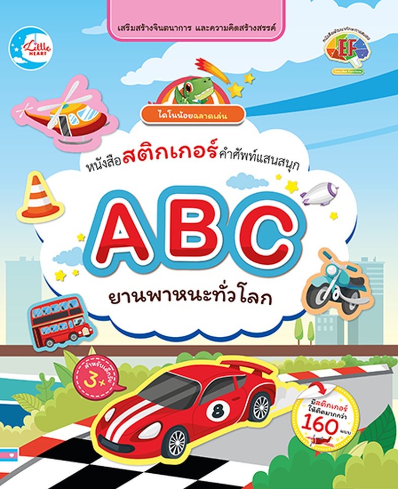 สติกเกอร์ ABC ยานพาหนะทั่วโลก หนังสือสติกเกอร์ คำศัพท์แสนสนุก ชุด ABC ยานพาหนะทั่วโลก เป็นเครื่องมือที่ช่วยส่งเสริมความคิดส...