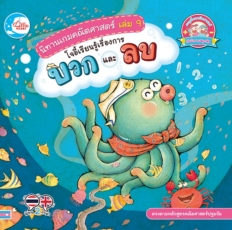 นิทานเกมคณิตศาสตร์ เล่ม 9 โจอี้เรียนรู้เรื่องการบวก และลบ นิทานภาพแสนสนุก เกี่ยวกับโจอี้ปลาหมึกน้อยที่ชอบนับเลขเป็นชีวิตจิต...