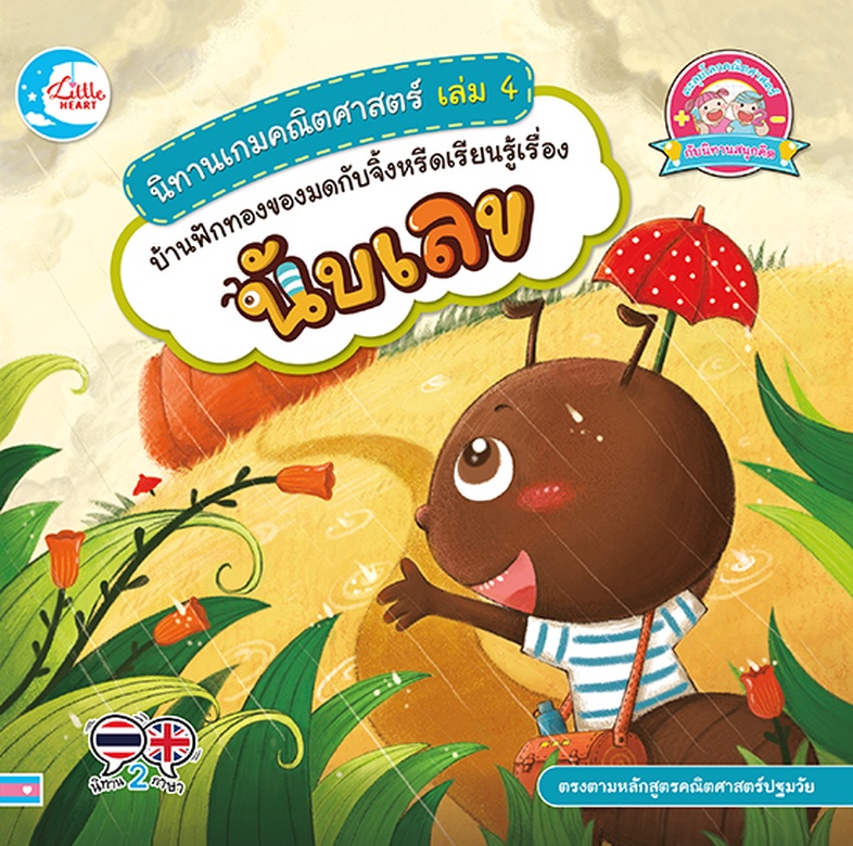 นิทานเกมคณิตศาสตร์ เล่ม 4 บ้านฟักทองของมดกับจิ้งหรีดเรียนรู้เรื่องนับเลข นิทานภาพแสนสนุก ของมดกับจิ้งหรีด เด็กๆ จะได้เรียนร...