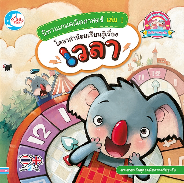 นิทานเกมคณิตศาสตร์ เล่ม 1 โคอาล่าน้อยเรียนรู้เรื่องเวลา นิทานภาพแสนสนุก ของสองพี่น้องโคอาล่า ที่ต้องมีหน้าที่ดูแลนาฬิกาในป่...