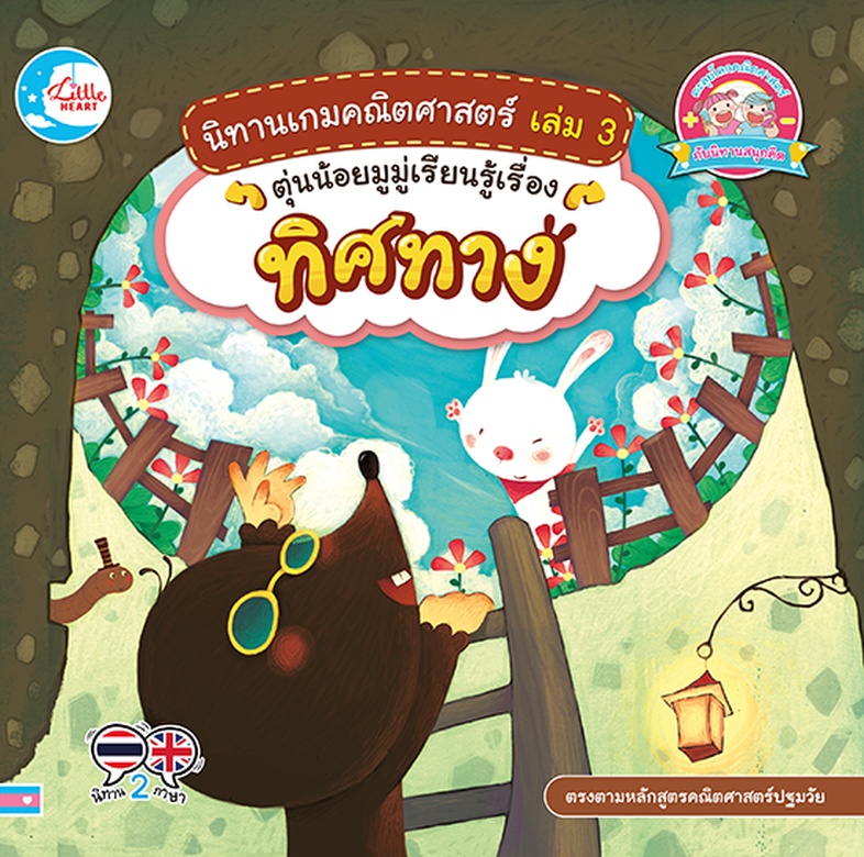 นิทานเกมคณิตศาสตร์ เล่ม 3 ตุ่นน้อยมูมู่เรียนรู้เรื่องทิศทาง นิทานภาพแสนสนุก ของตุ่นน้อยมูมู่ กับอาณาจักรรอบบ้านที่ตุ่นน้อยช...