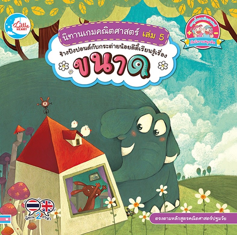 นิทานเกมคณิตศาสตร์ เล่ม 5 ช้างปังปอนด์กับกระต่ายน้อยดีดี้เรียนรู้เรื่องขนาด นิทานภาพแสนสนุก และมิตรภาพของช้างปังปอนด์กับกระ...