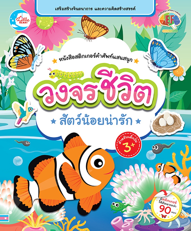 สติกเกอร์คำศัพท์แสนสนุก ชุด วงจรชีวิตสัตว์น้อยน่ารัก หนังสือสติกเกอร์คำศัพท์แสนสนุก ชุด วงจรชีวิตสัตว์น้อยน่ารัก เป็นเครื่อ...