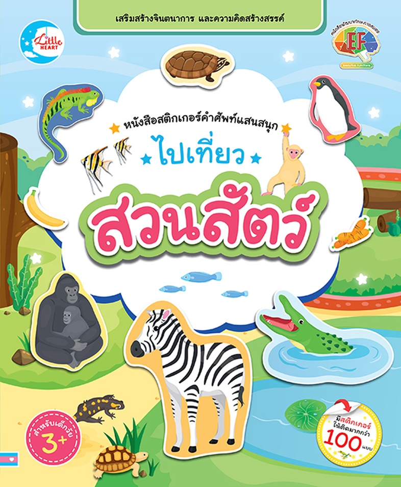 สติกเกอร์คำศัพท์แสนสนุก ชุด ไปเที่ยวสวนสัตว์ หนังสือสติกเกอร์คำศัพท์แสนสนุก ชุด ไปเที่ยวสวนสัตว์ เป็นเครื่องมือที่ช่วยส่งเส...