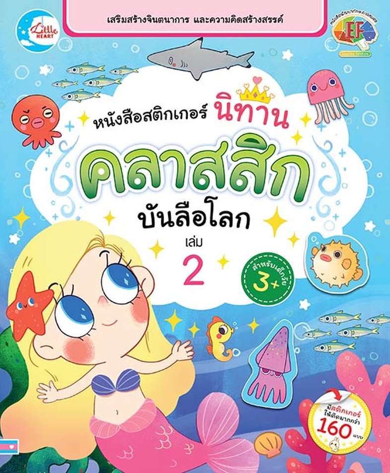 สติกเกอร์ นิทานคลาสสิกบันลือโลก เล่ม 2 หนังสือสติกเกอร์นิทานคลาสสิกบันลือโลก เล่ม 2 เป็นเครื่องมือที่ช่วยส่งเสริมความคิดสร้...