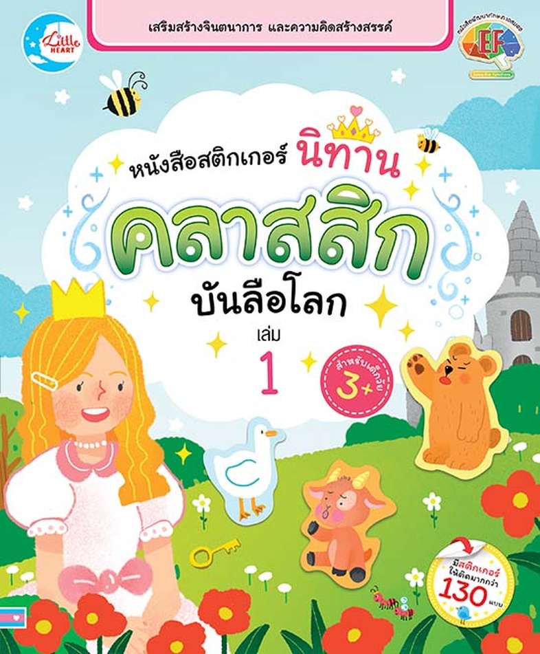 สติกเกอร์ นิทานคลาสสิกบันลือโลก เล่ม 1 หนังสือสติกเกอร์นิทานคลาสสิกบันลือโลก เล่ม 1 เป็นเครื่องมือที่ช่วยส่งเสริมความคิดสร้...