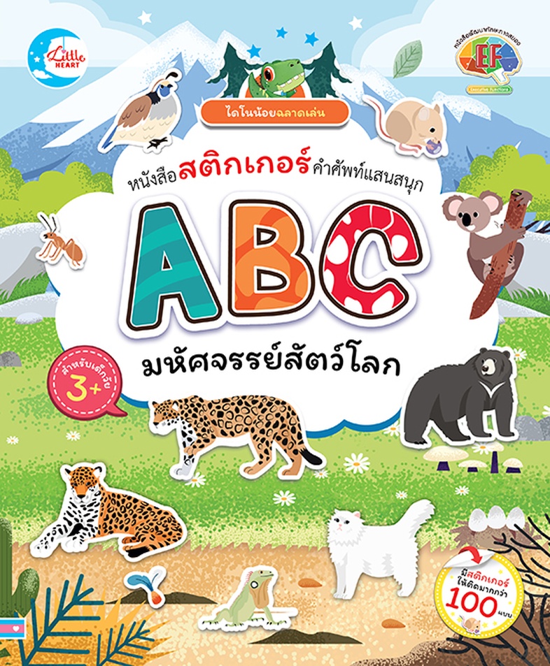 ไดโนน้อยฉลาดเล่น หนังสือสติกเกอร์คำศัพท์แสนสนุก ชุด ABC มหัศจรรย์สัตว์โลก ไดโนน้อยฉลาดเล่น หนังสือสติกเกอร์คำศัพท์แสนสนุก ช...