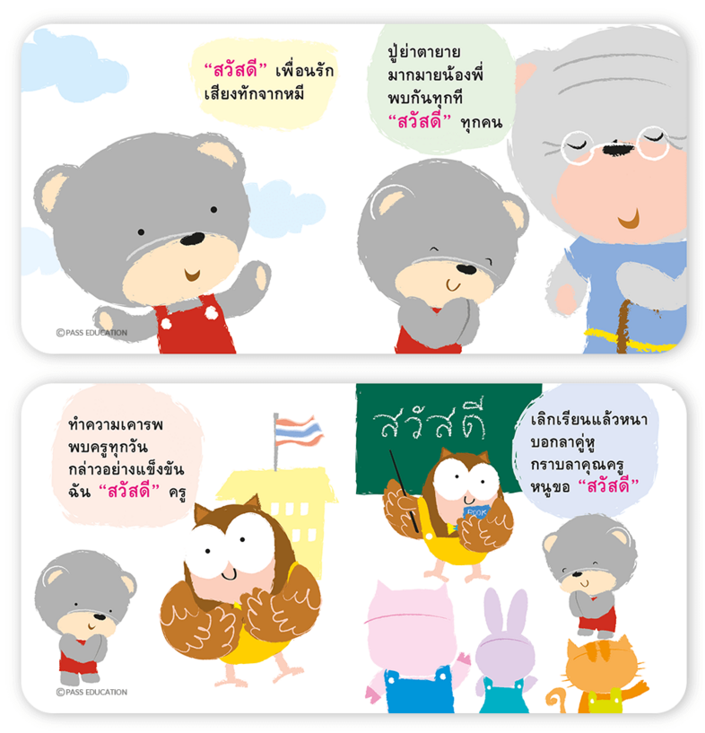 Bookstart ชุด สวัสดีขอบคุณขอโทษและพ่อแม่ลูก 6 เล่ม หนังสือเล่มแรกของลูก ชุดสวัสดี ขอบคุณ ขอโทษ พ่อ แม่ ลูก ส่งเสริมความรักค...